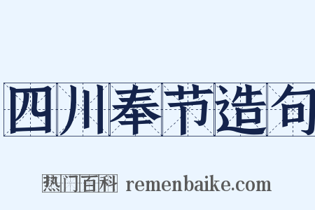 四川奉节造句是什么意思的图片
